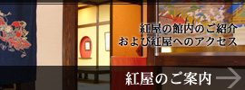 紅屋の館内のご案内および紅屋へのアクセス - 紅屋のご案内