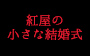 紅屋の小さな結婚式</a